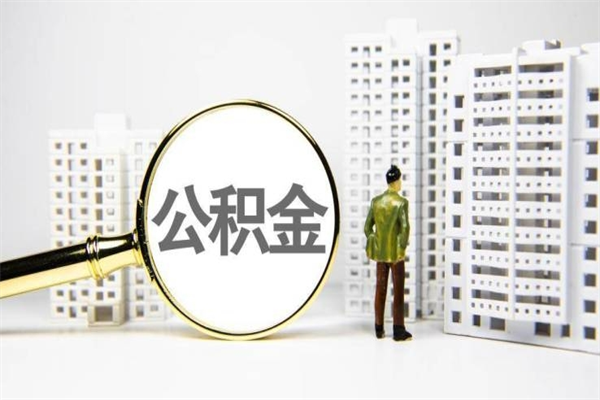 灵宝离职公积金提出来（离职的公积金提出来有时间要求吗）