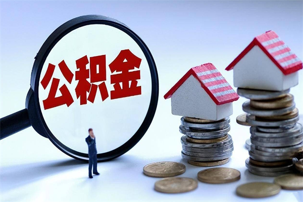 灵宝代取公积金（代取公积金怎么操作）