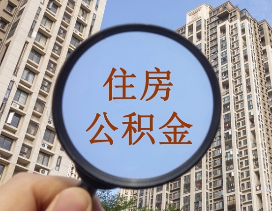 灵宝离职后如何取住房公积金（离职后怎样取公积金）